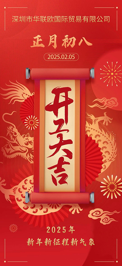 正月初八開(kāi)工大吉，新年新征程新氣象
